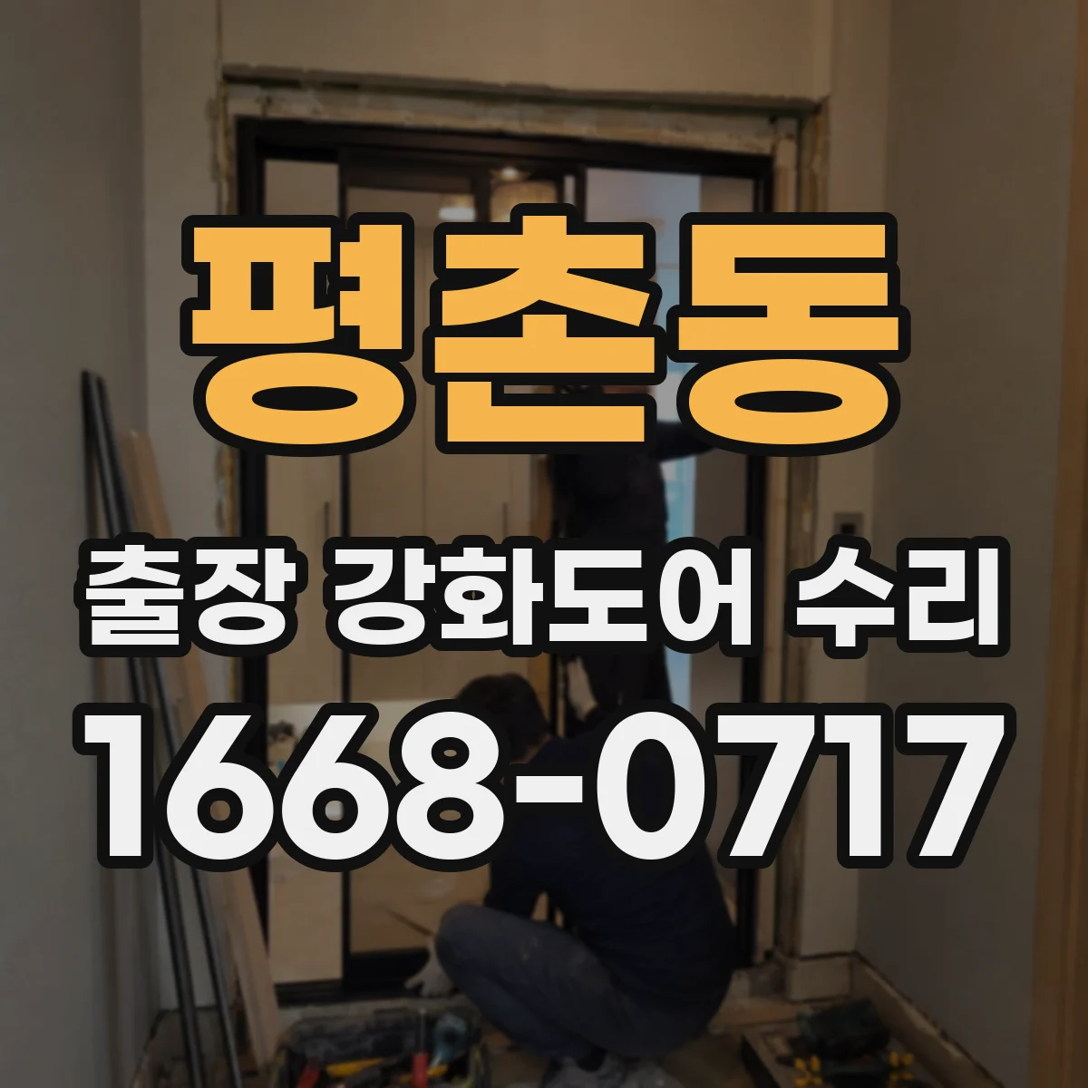 평촌동 출장 강화도어 수리