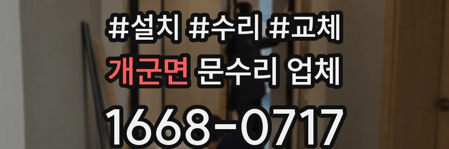 개군면 문수리 업체