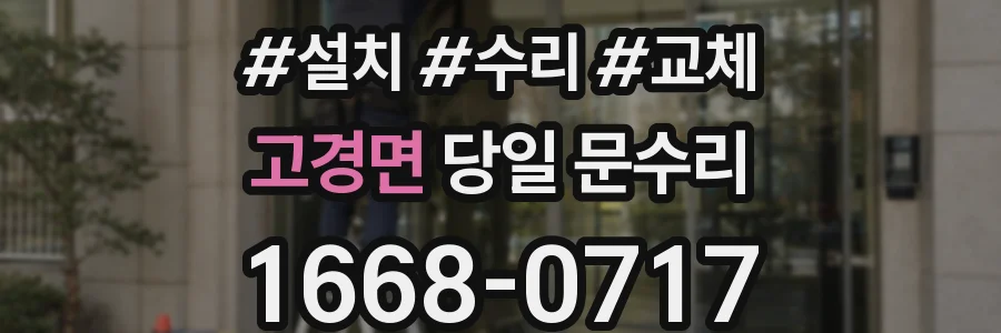 고경면 당일 문수리