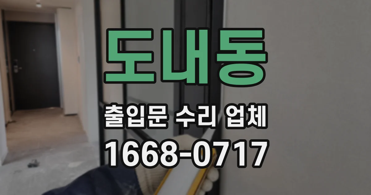 도내동 출입문 수리 업체