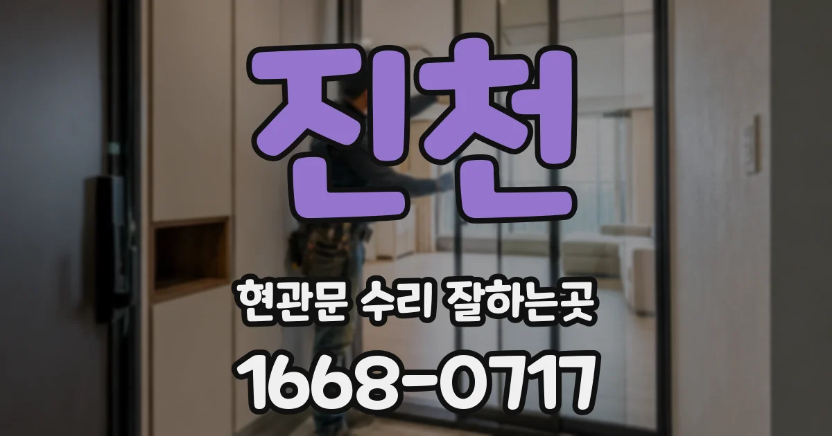 진천 현관문 수리 잘하는곳