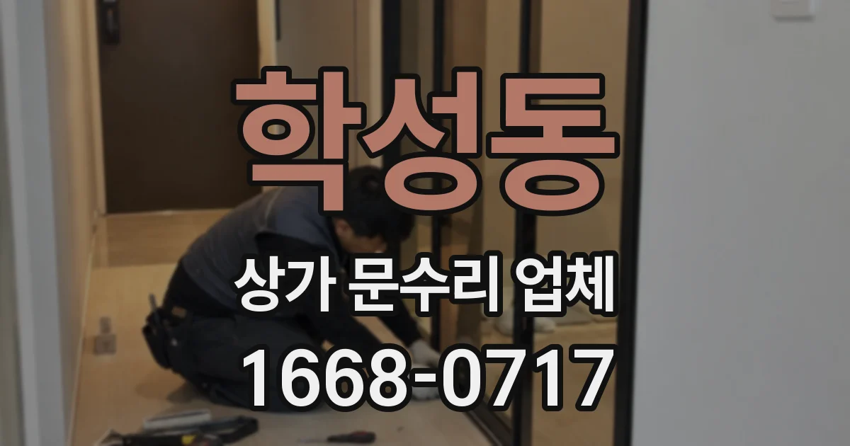 학성동 상가 문수리 업체