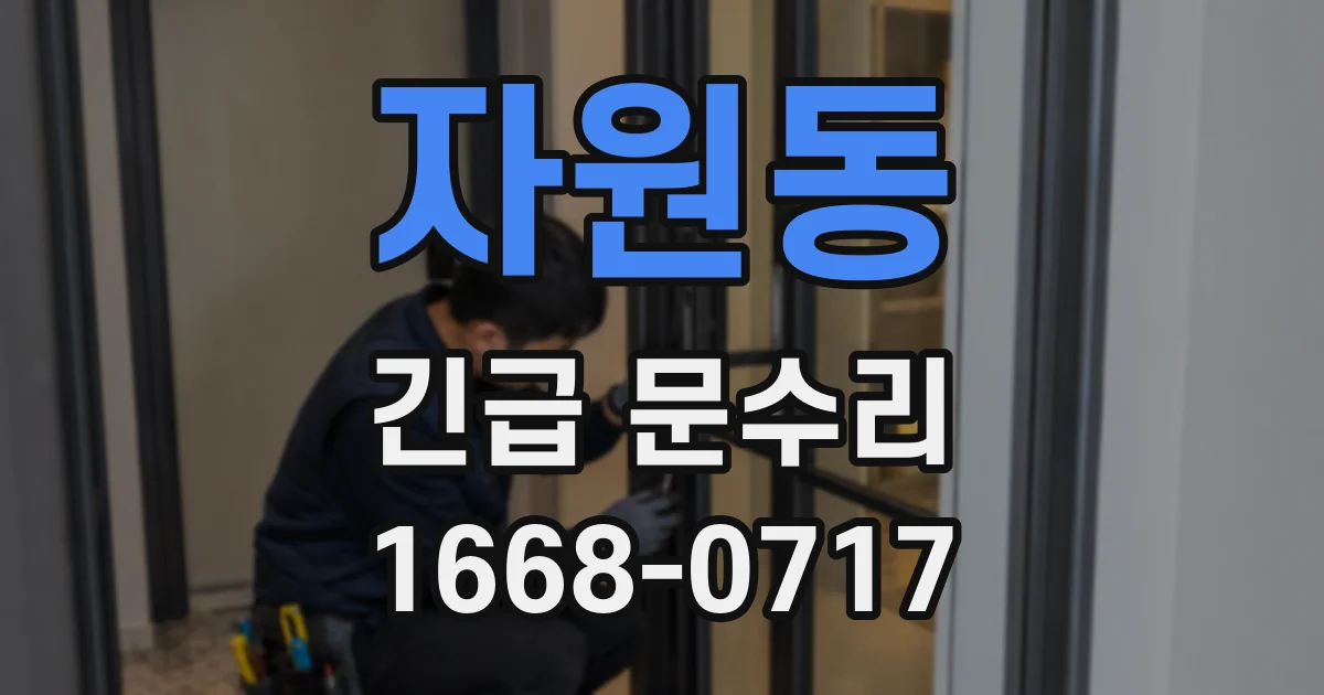 자원동 긴급 문수리