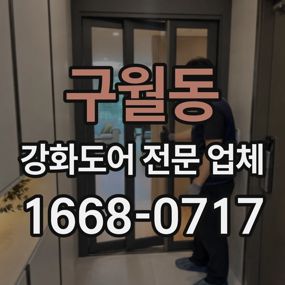 구월동 강화도어 전문 업체