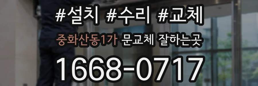 중화산동1가 문교체 잘하는곳