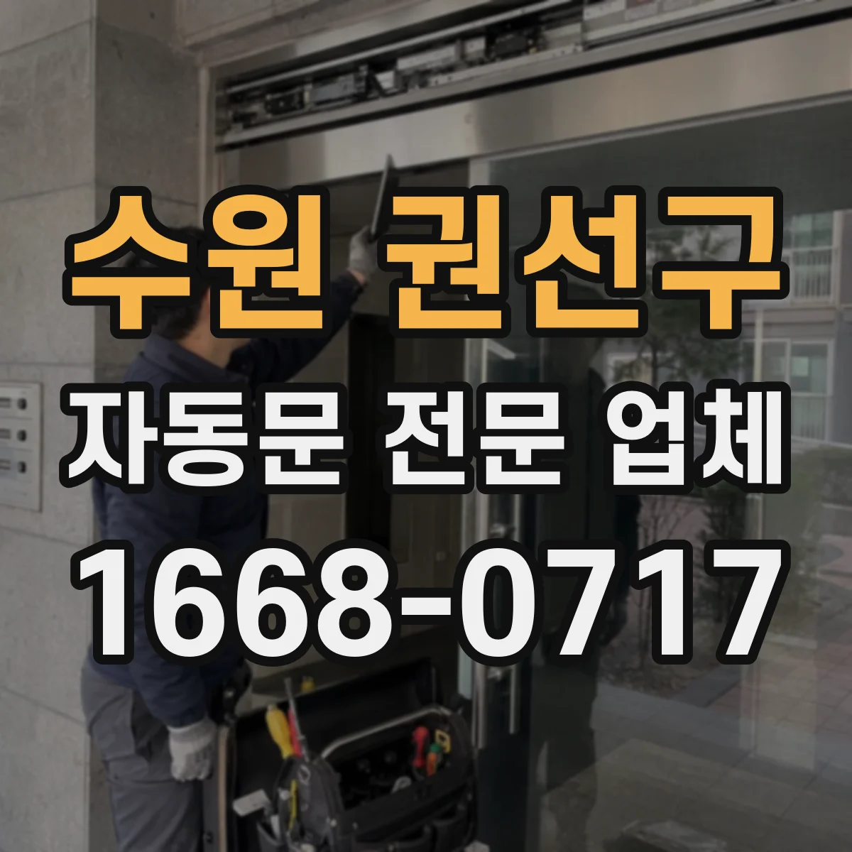 수원 권선구 자동문 전문 업체