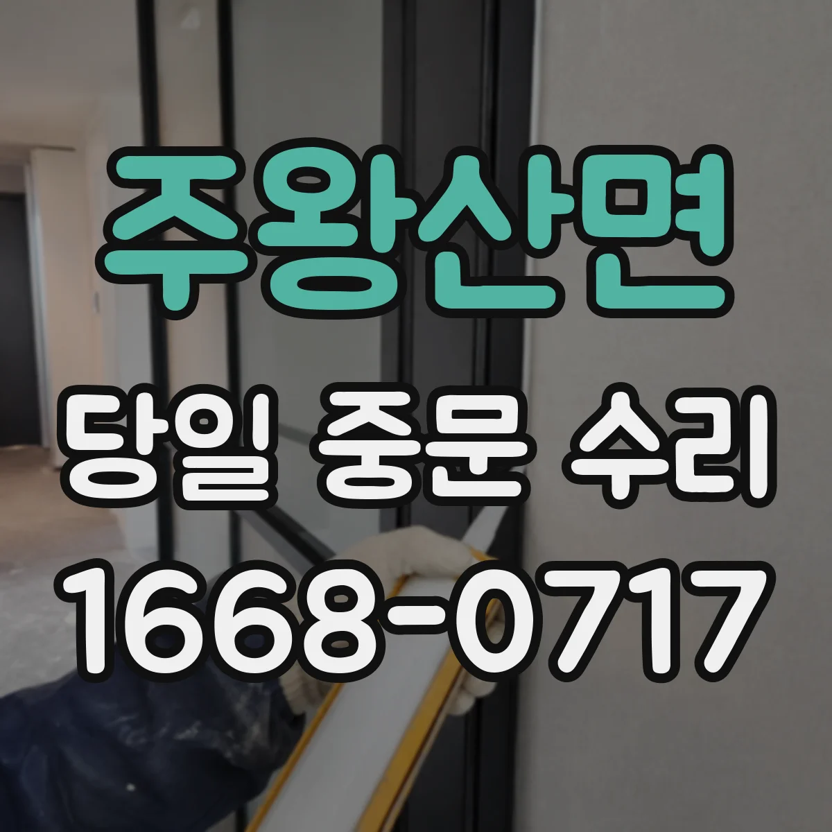 주왕산면 당일 중문 수리