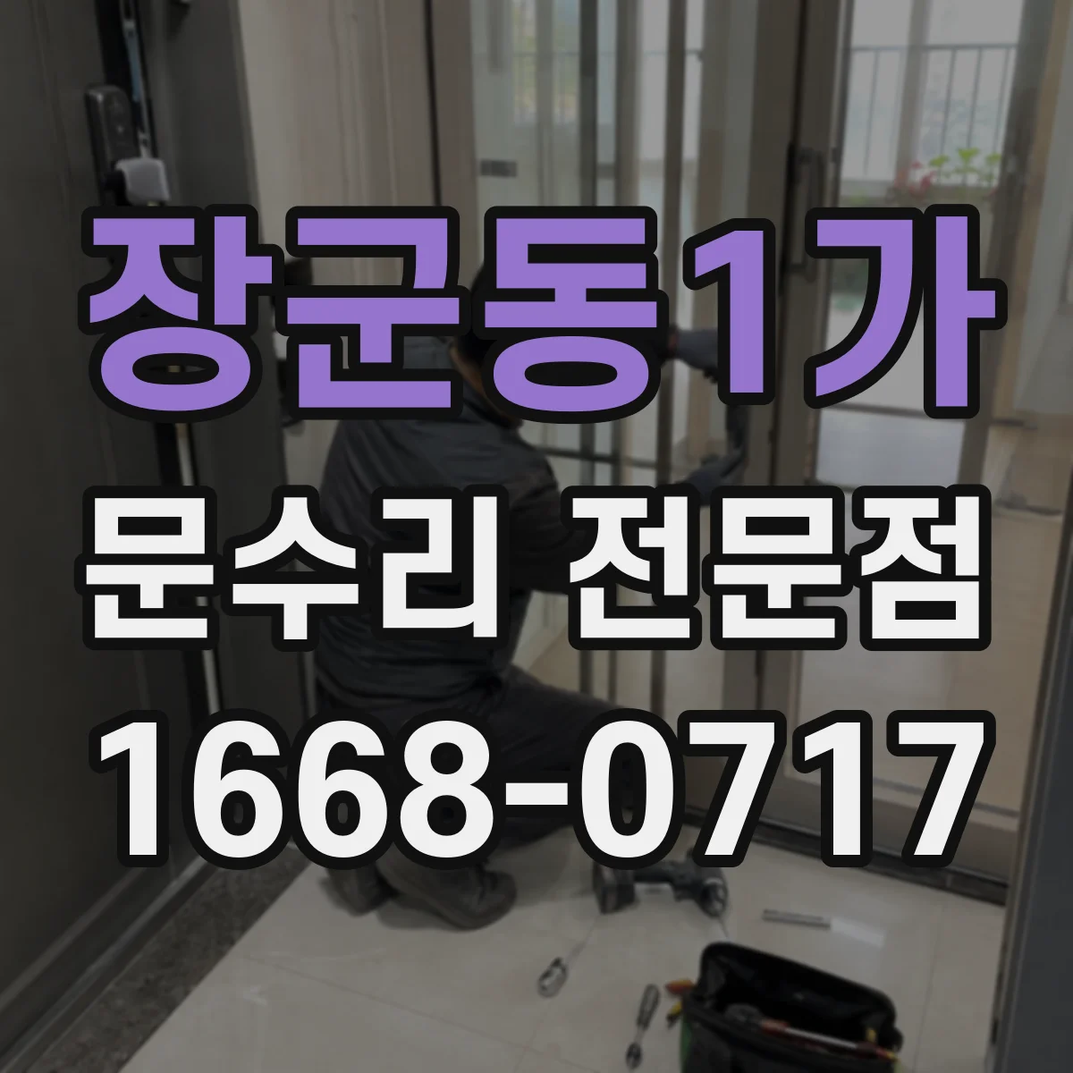 장군동1가 문수리 전문점