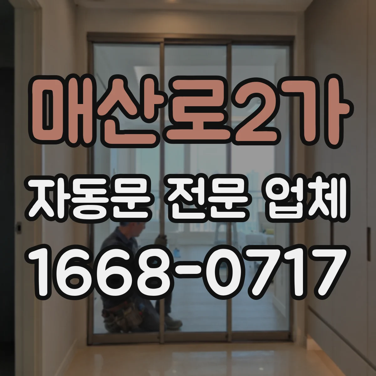 매산로2가 자동문 전문 업체