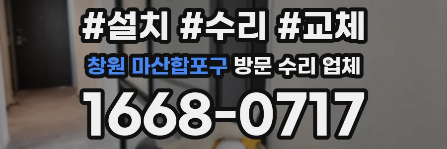창원 마산합포구 방문 수리 업체