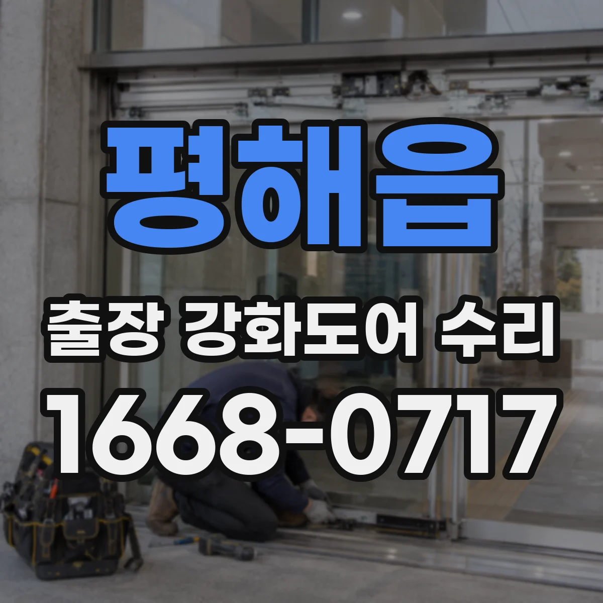 평해읍 출장 강화도어 수리