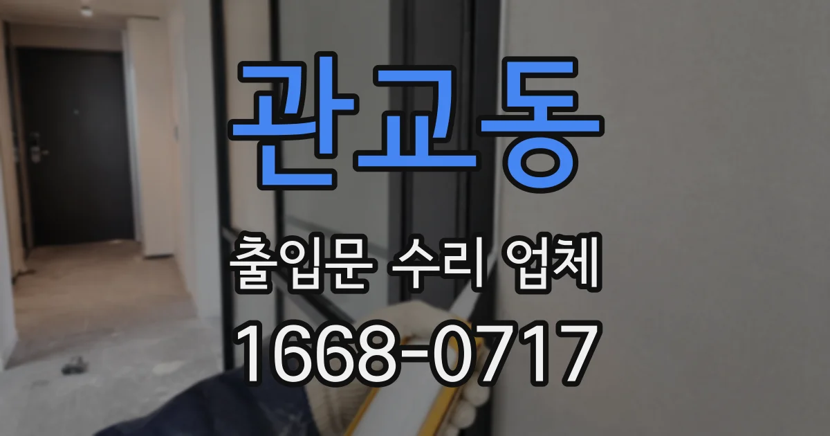 관교동 출입문 수리 업체