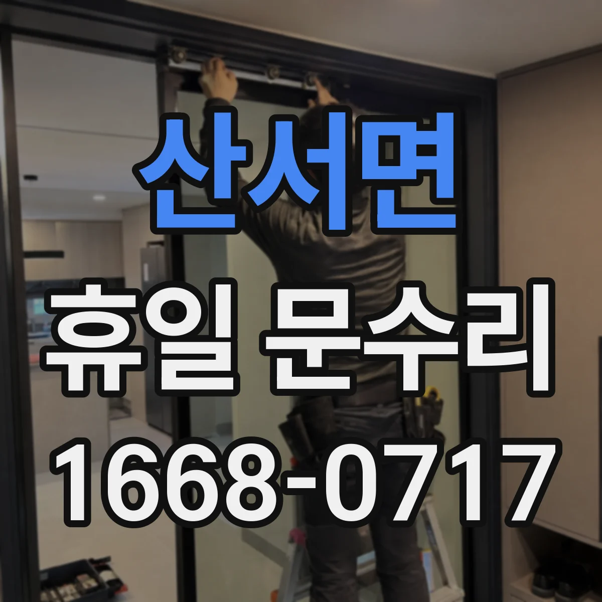 산서면 휴일 문수리