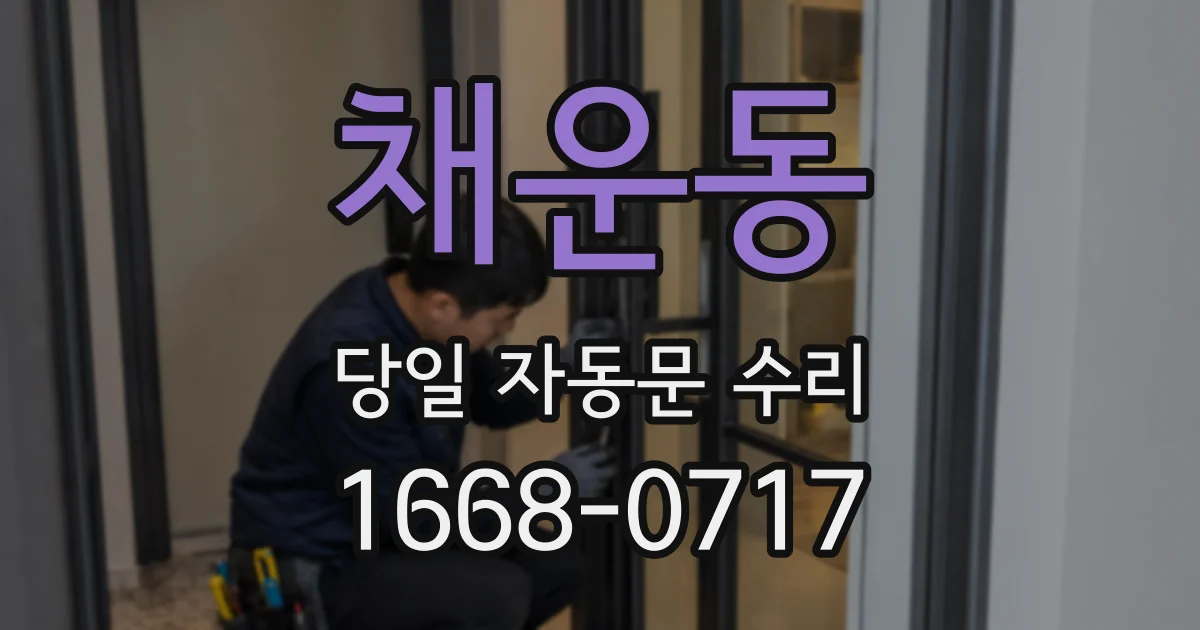 채운동 당일 자동문 수리