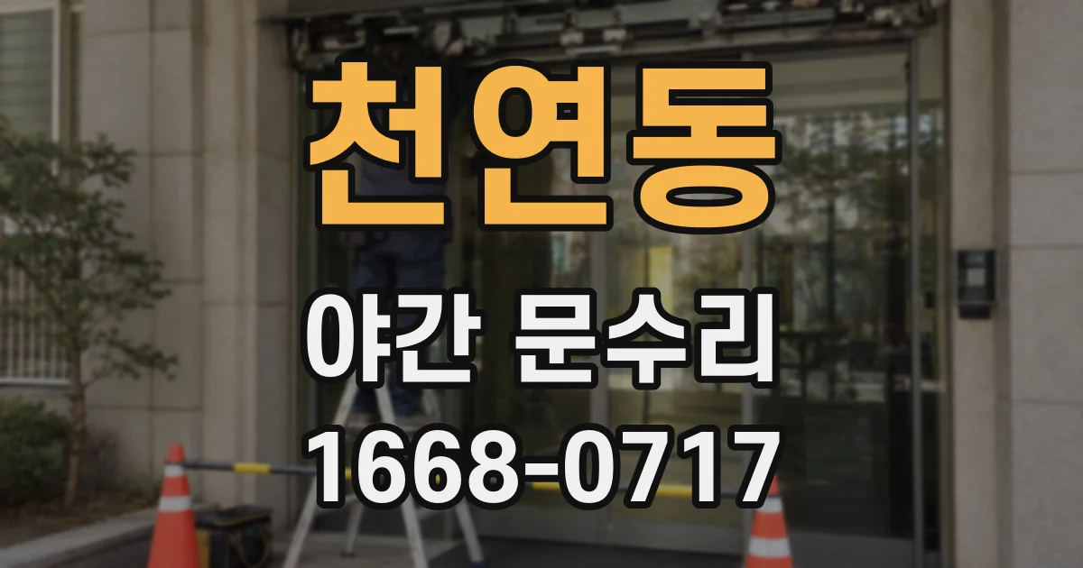 천연동 야간 문수리