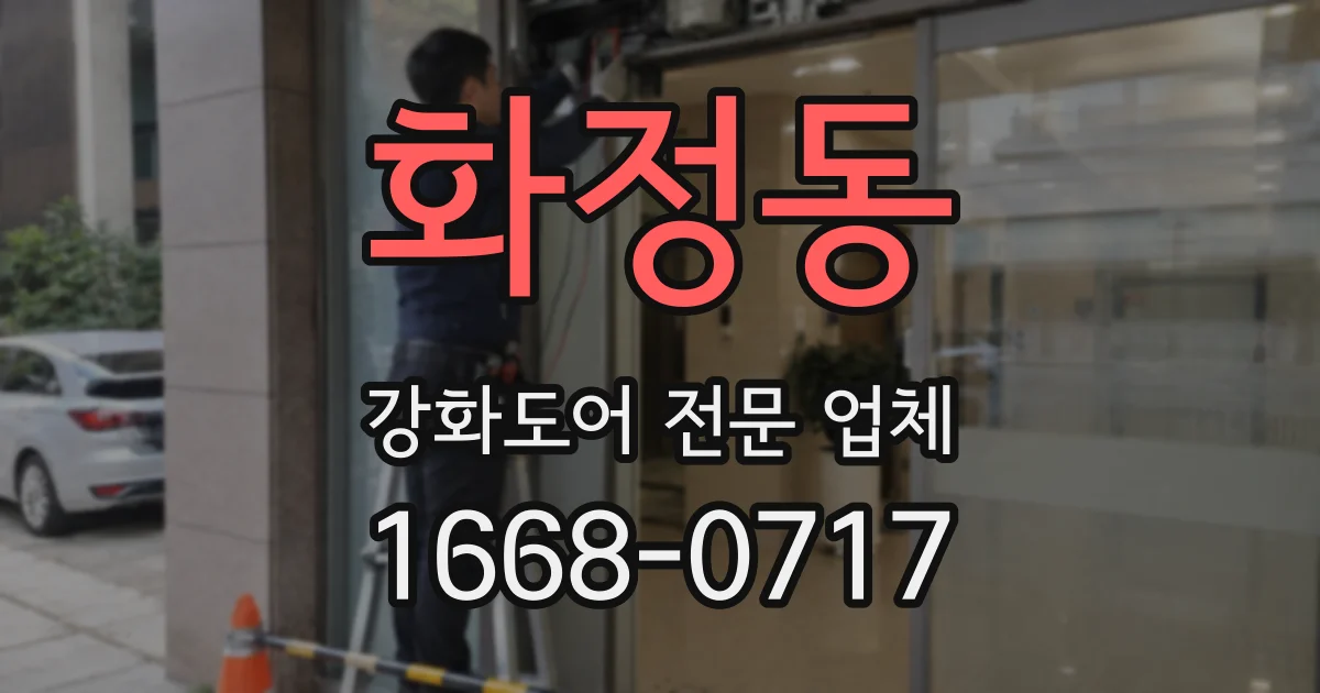 화정동 강화도어 전문 업체