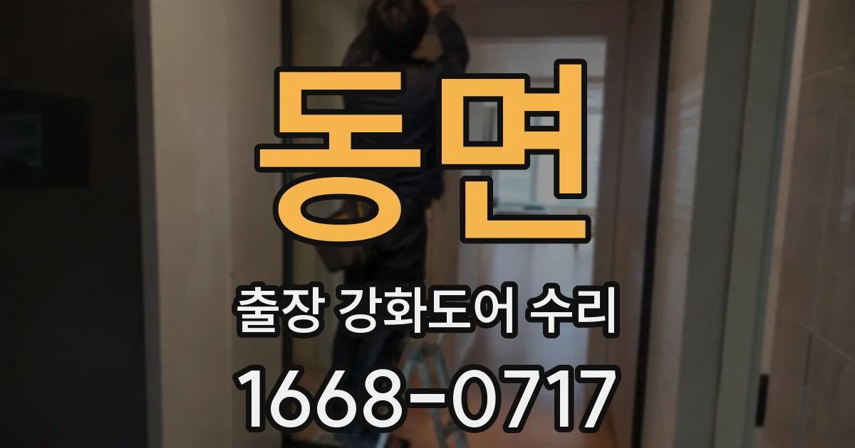 동면 출장 강화도어 수리