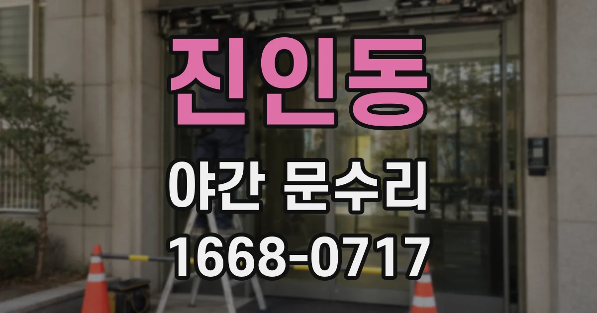 진인동 야간 문수리
