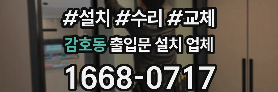 감호동 출입문 설치 업체