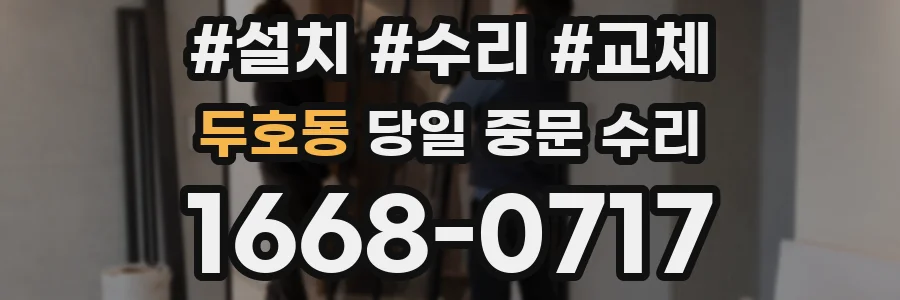 두호동 당일 중문 수리
