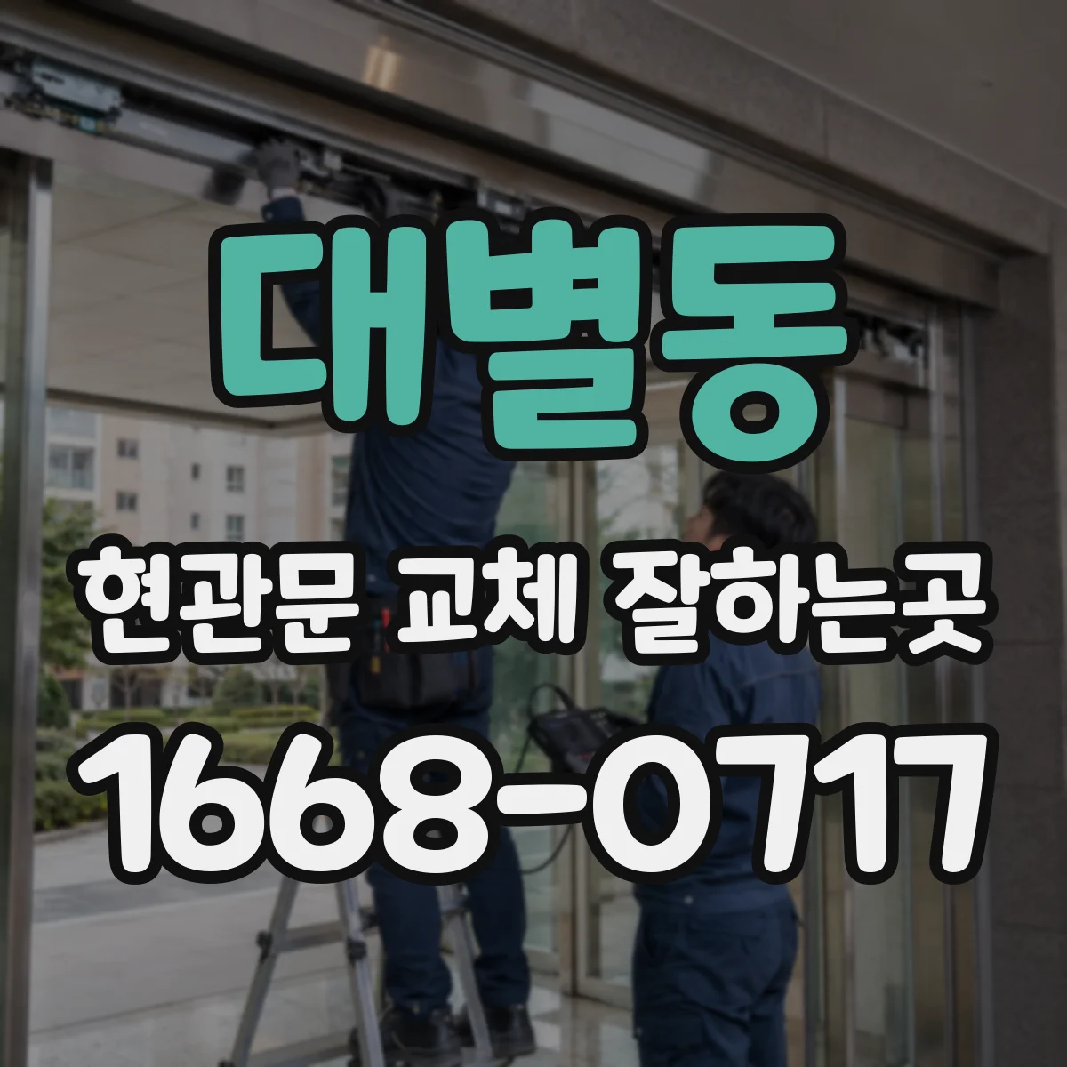 대별동 현관문 교체 잘하는곳