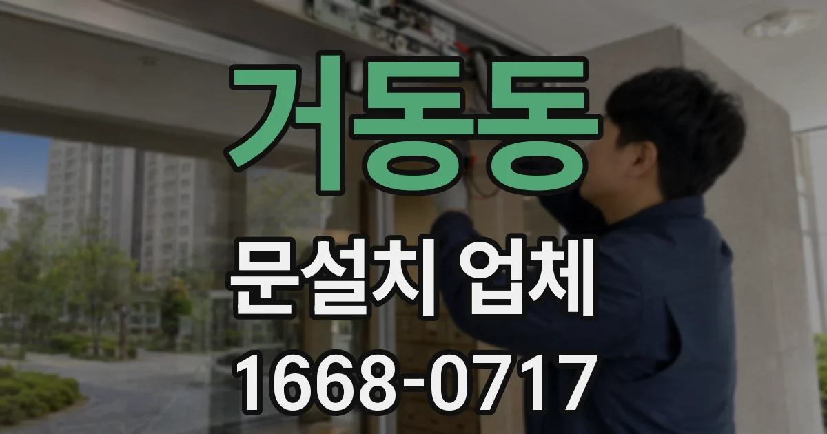거동동 문설치 업체
