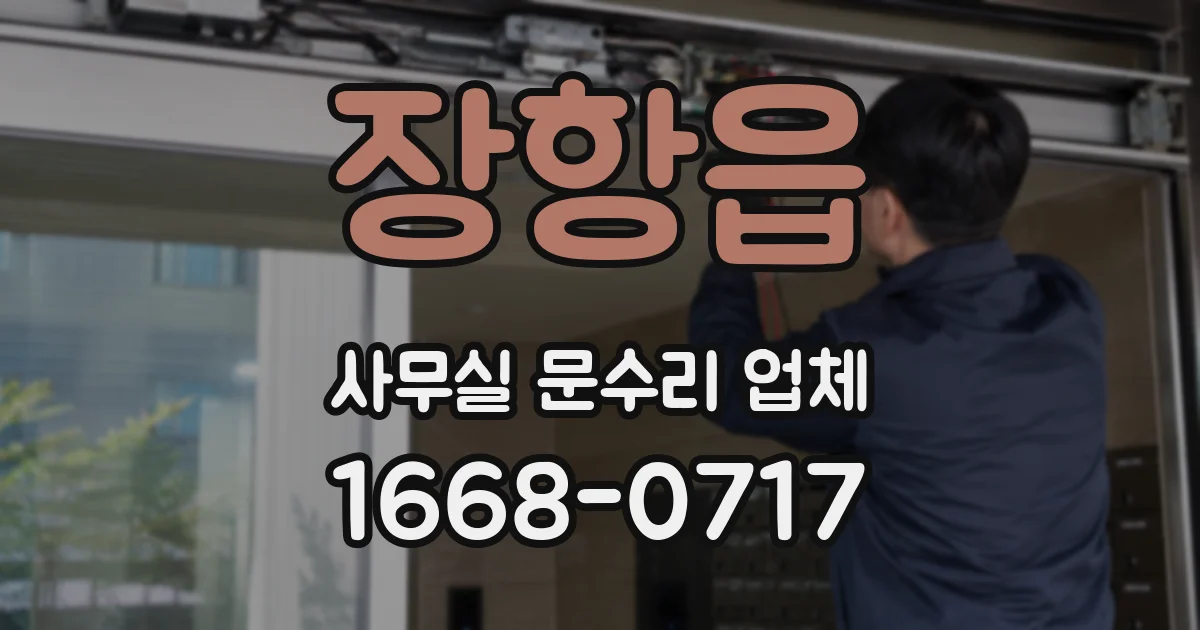 장항읍 사무실 문수리 업체
