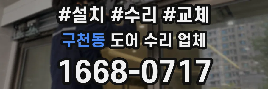 구천동 도어 수리 업체