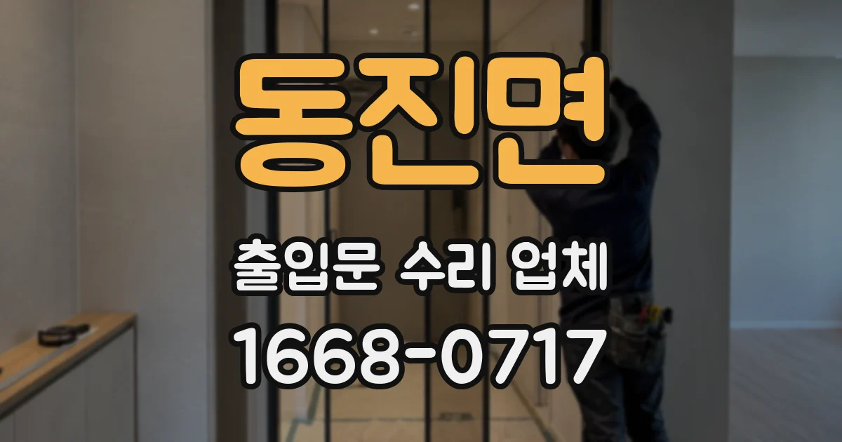 동진면 출입문 수리 업체