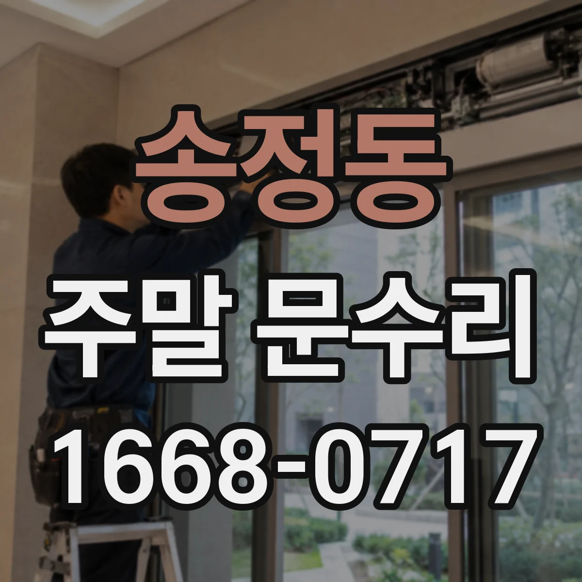 송정동 주말 문수리