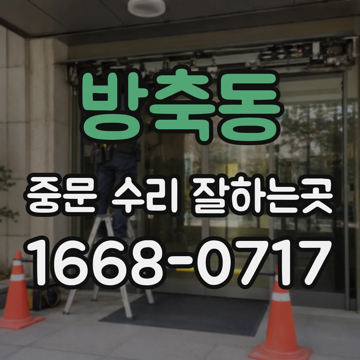 방축동 중문 수리 잘하는곳