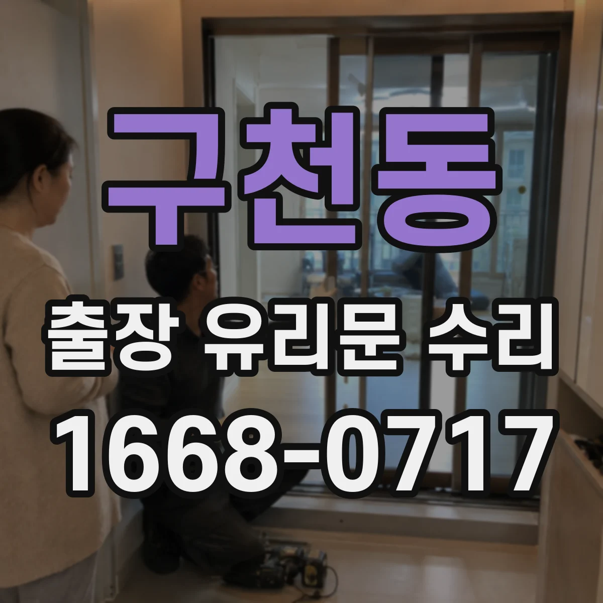 구천동 출장 유리문 수리