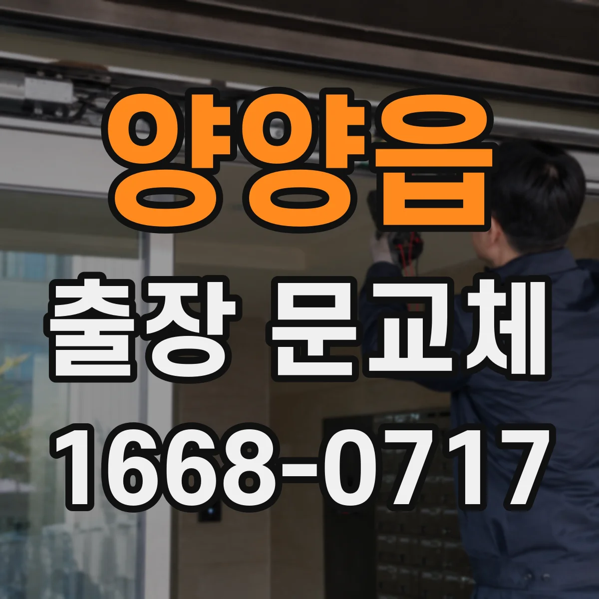 양양읍 출장 문교체