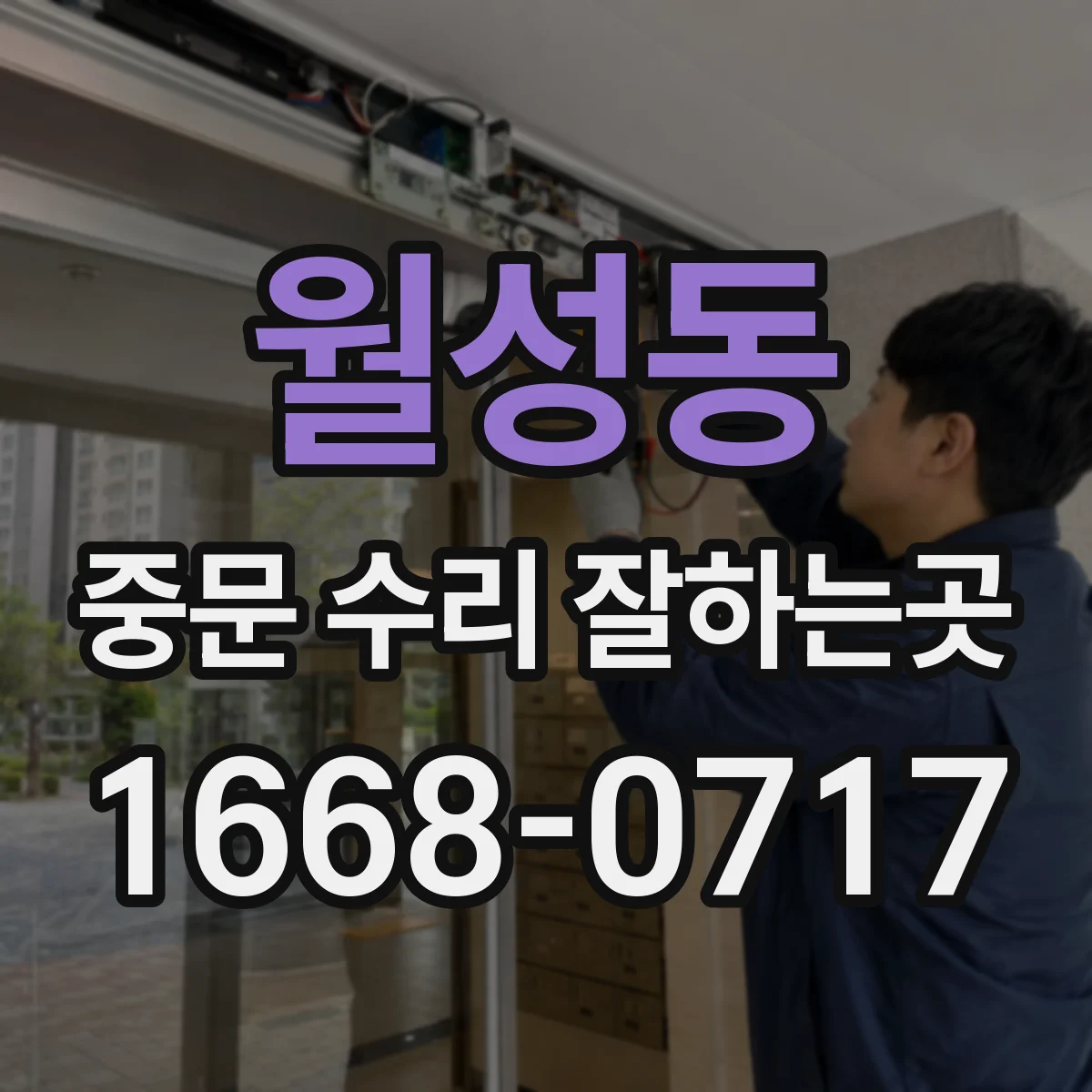 월성동 중문 수리 잘하는곳