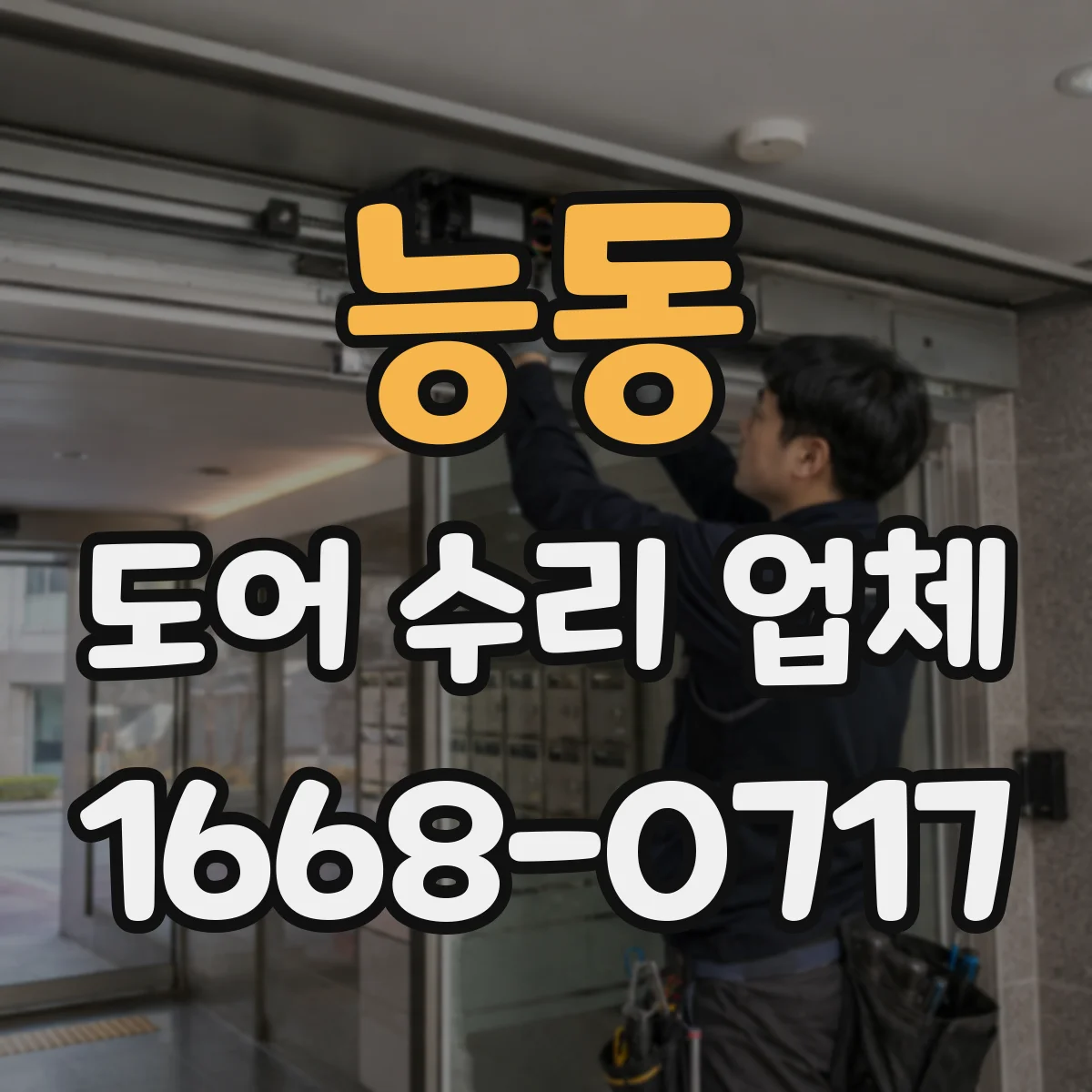 능동 도어 수리 업체