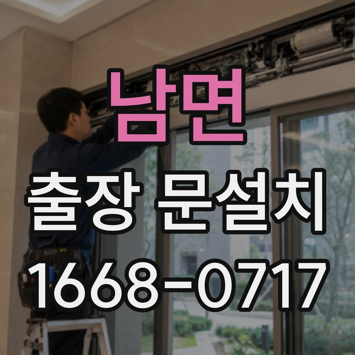 남면 출장 문설치