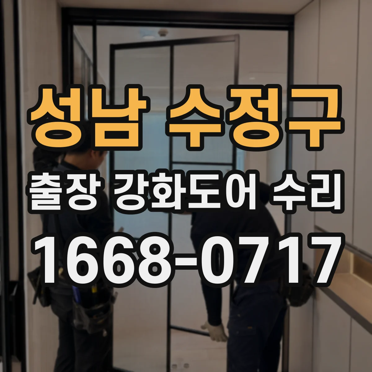 성남 수정구 출장 강화도어 수리