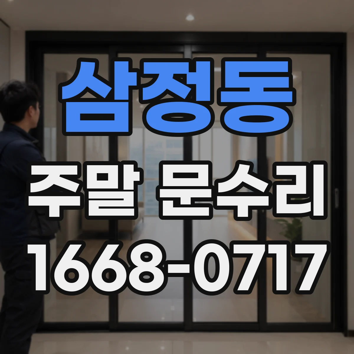 삼정동 주말 문수리