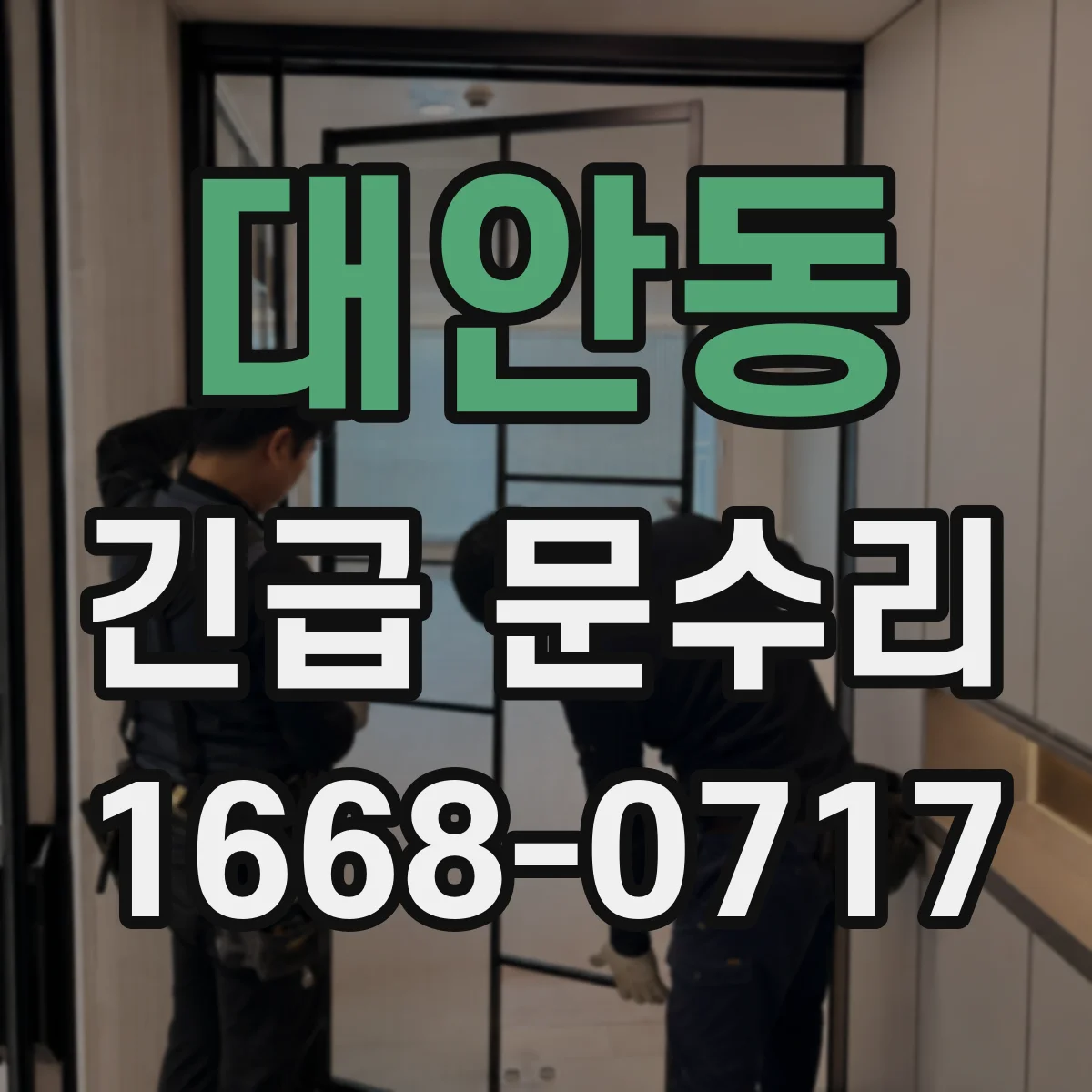대안동 긴급 문수리