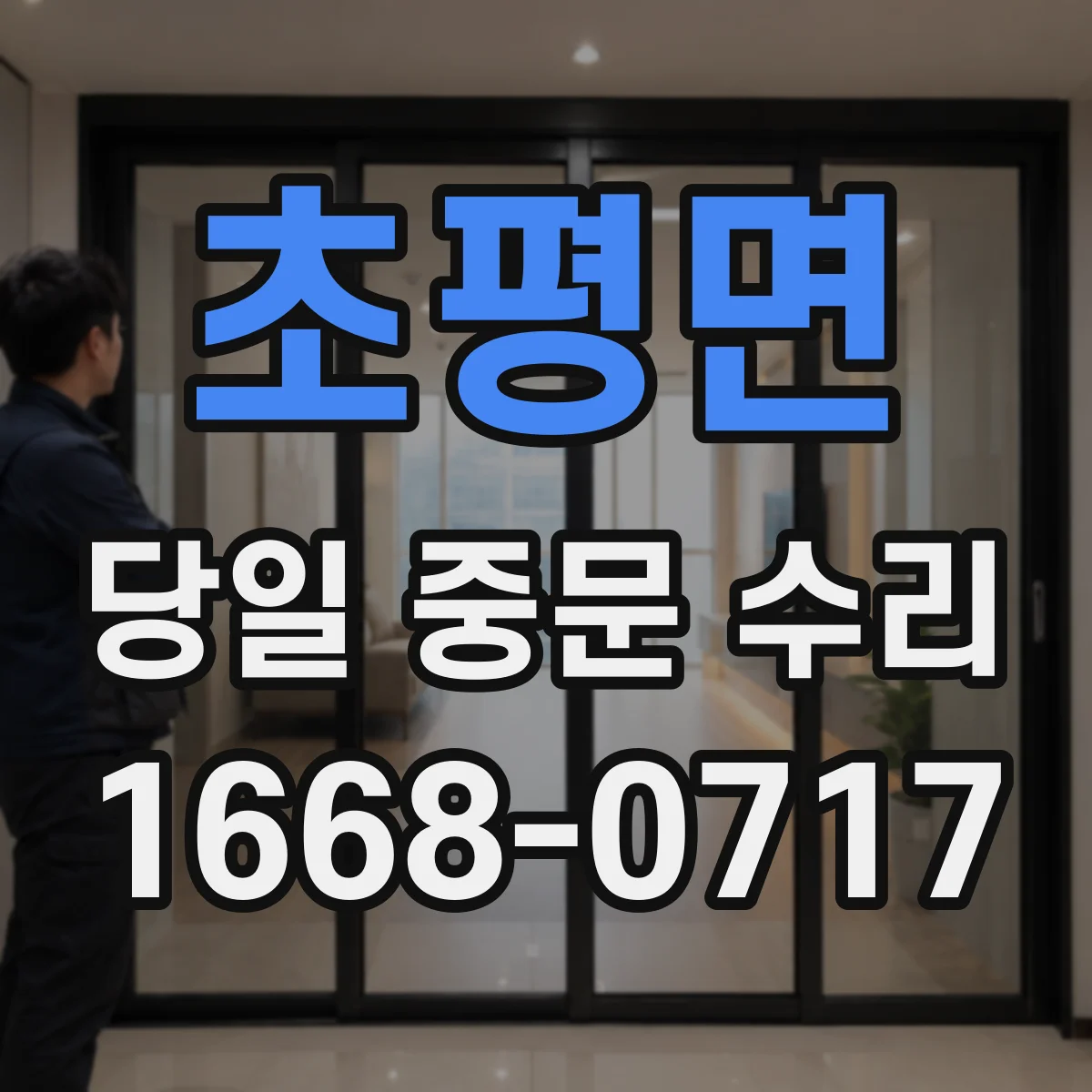 초평면 당일 중문 수리