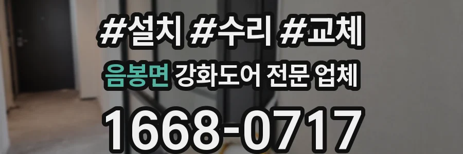 음봉면 강화도어 전문 업체