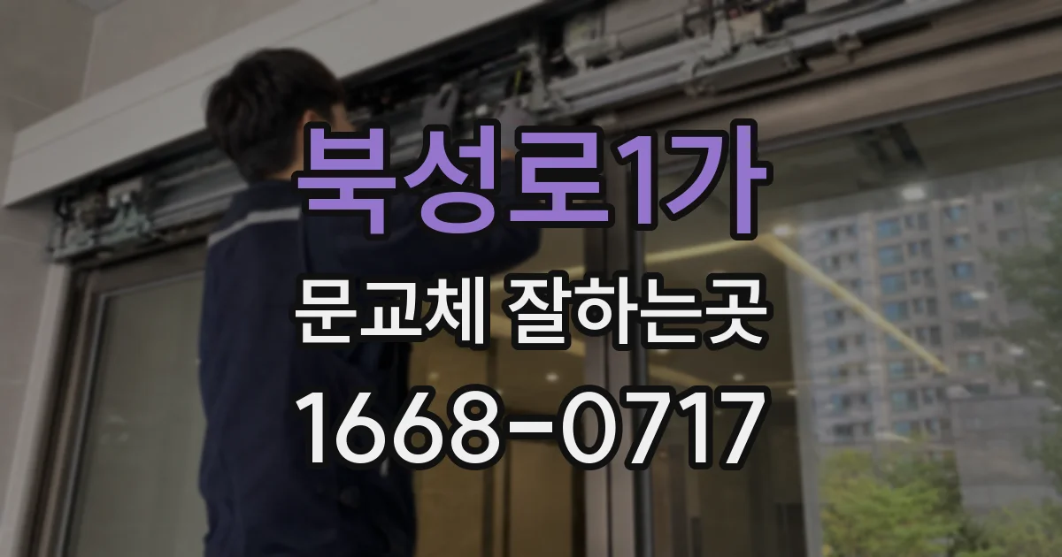 북성로1가 문교체 잘하는곳