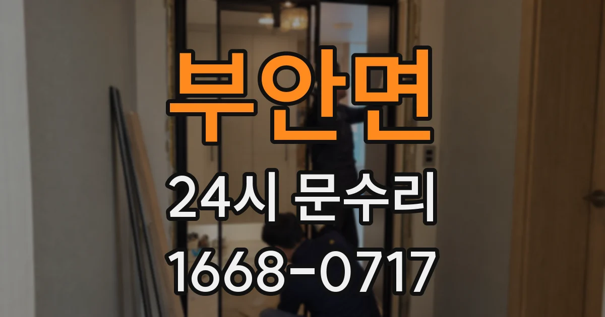 부안면 24시 문수리