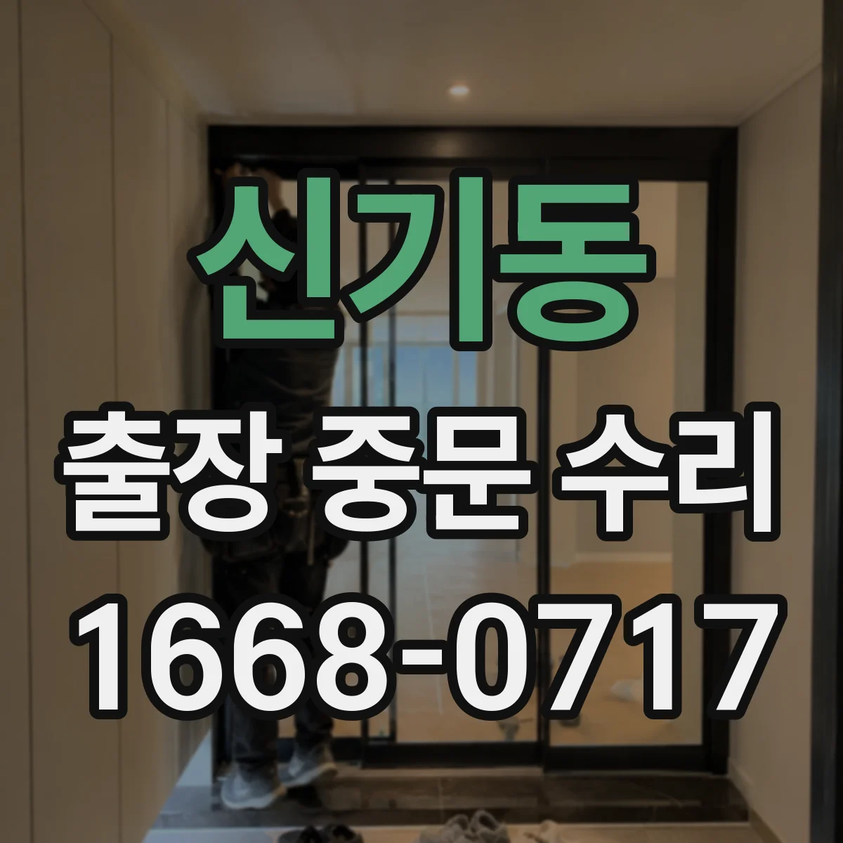 신기동 출장 중문 수리