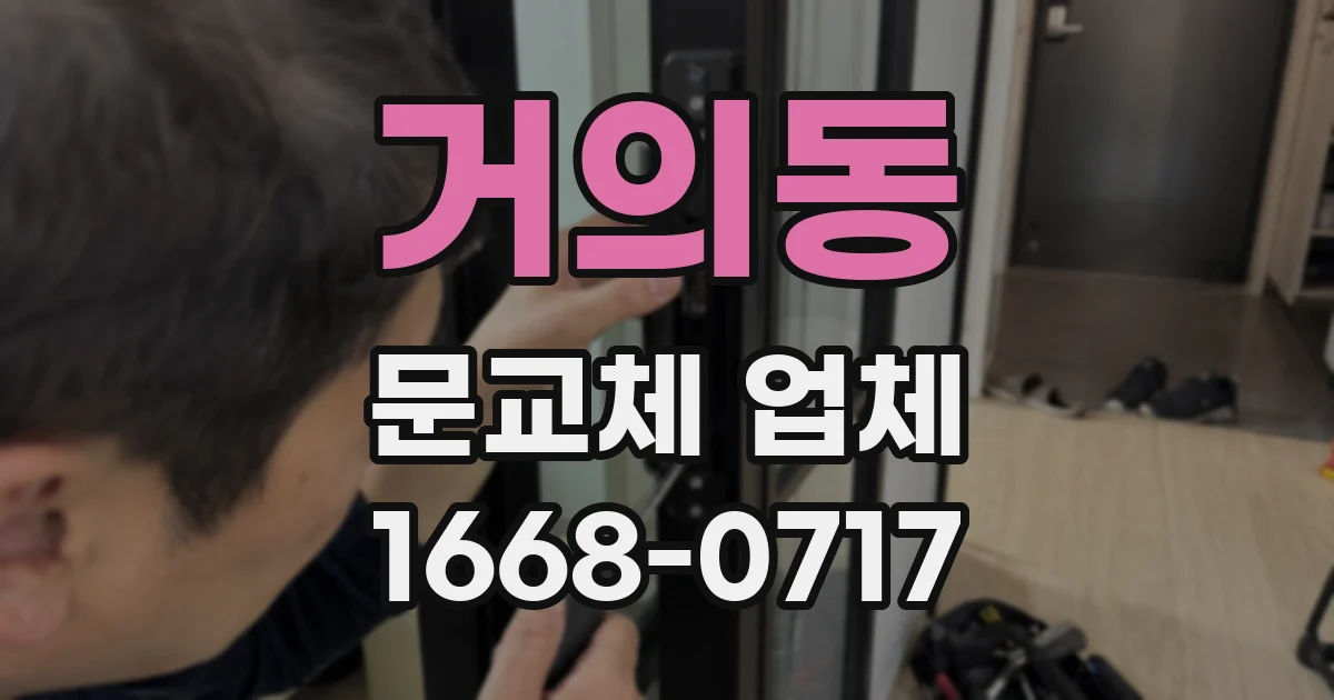 거의동 문교체 업체