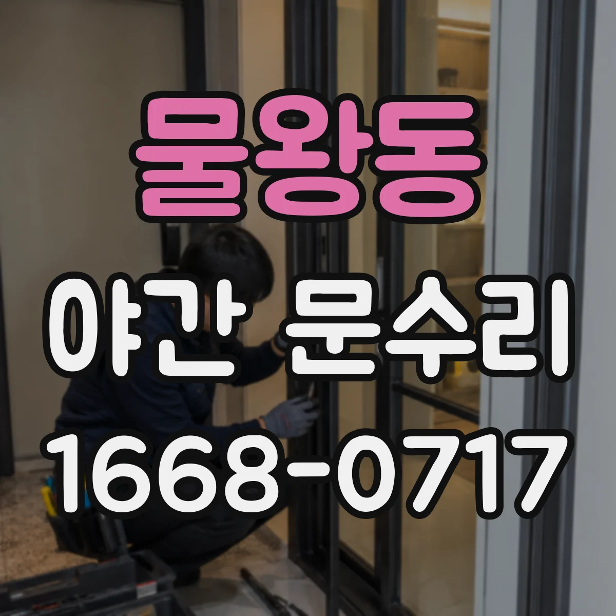물왕동 야간 문수리