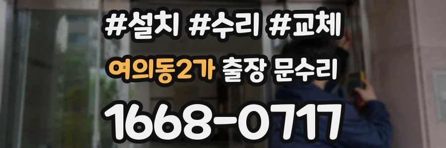 여의동2가 출장 문수리