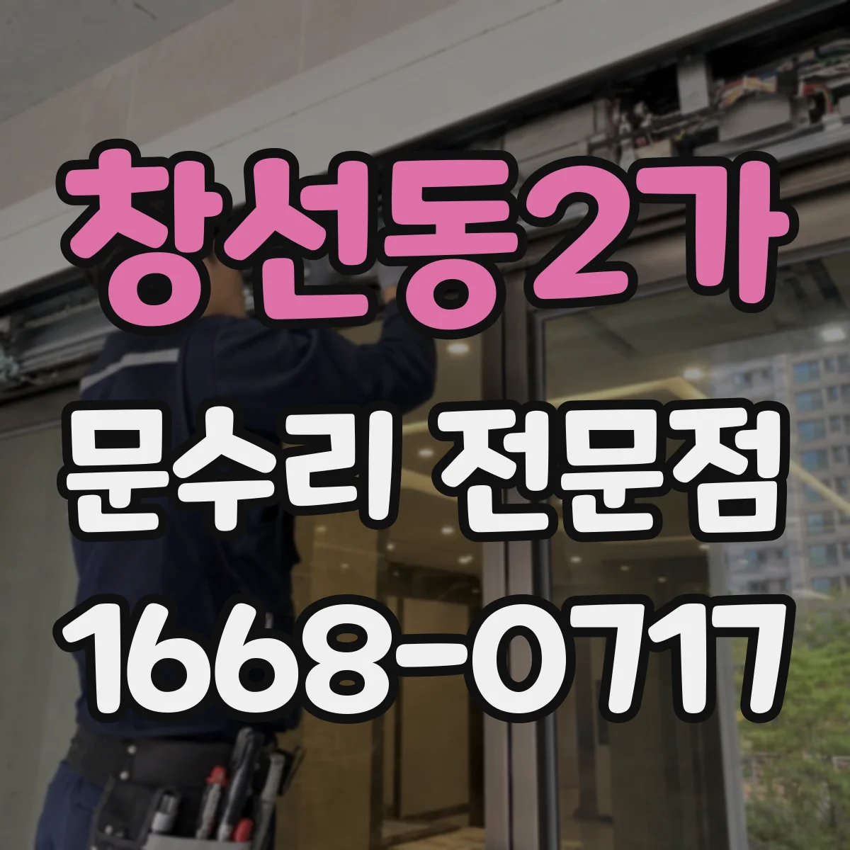 창선동2가 문수리 전문점