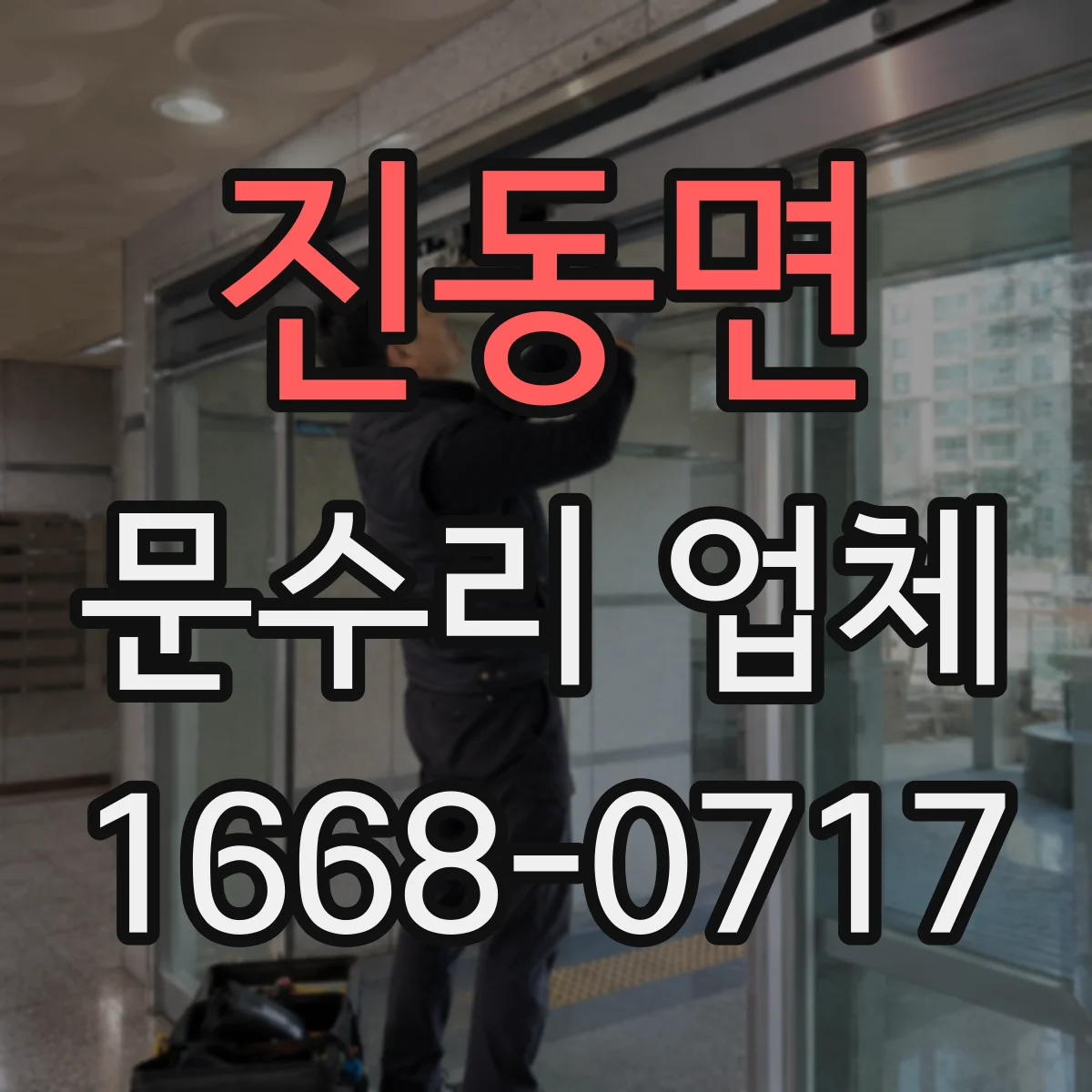 진동면 문수리 업체