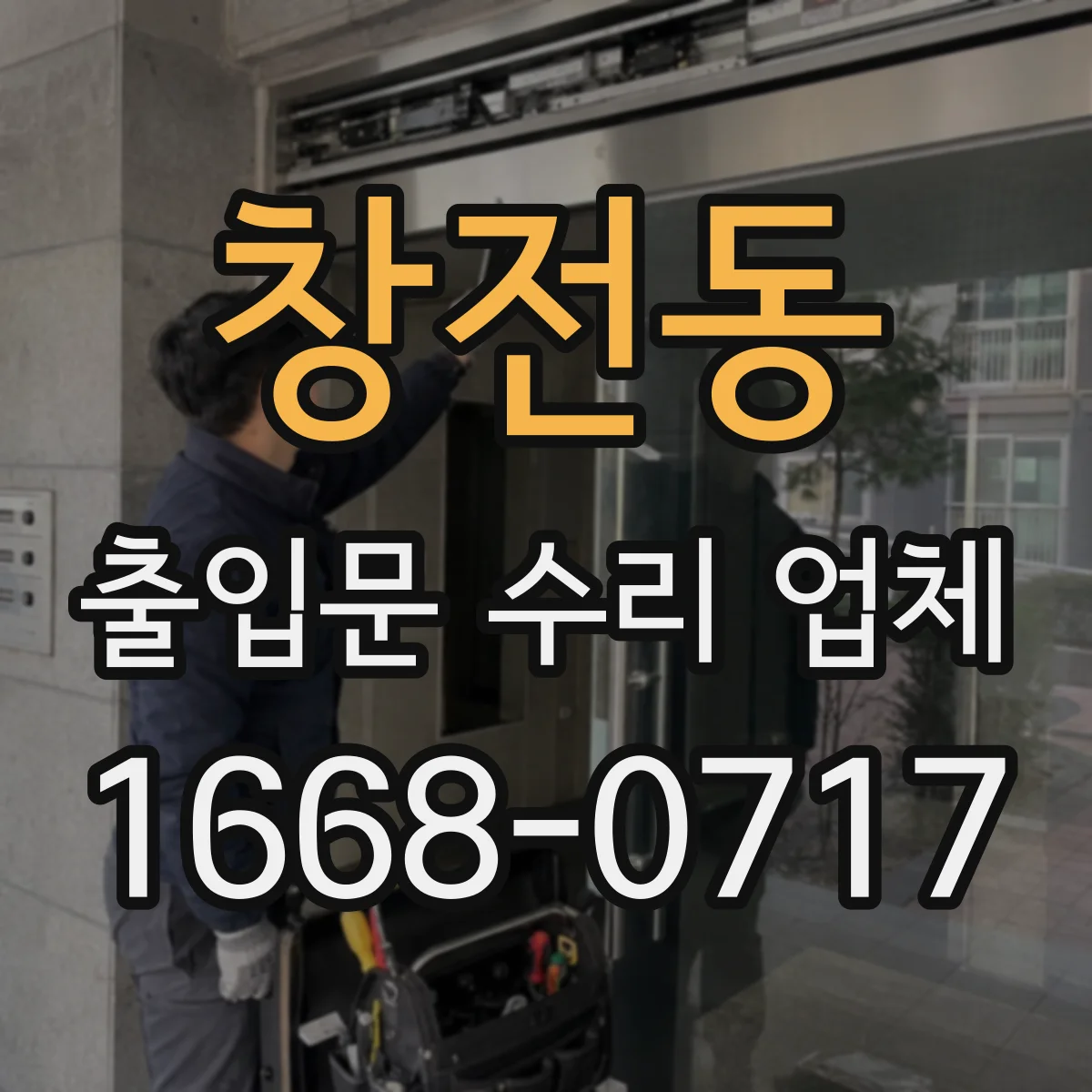 창전동 출입문 수리 업체